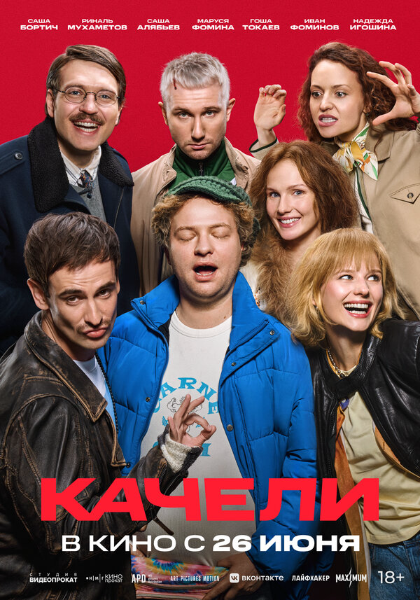 Качели (2025) - смотреть онлайн